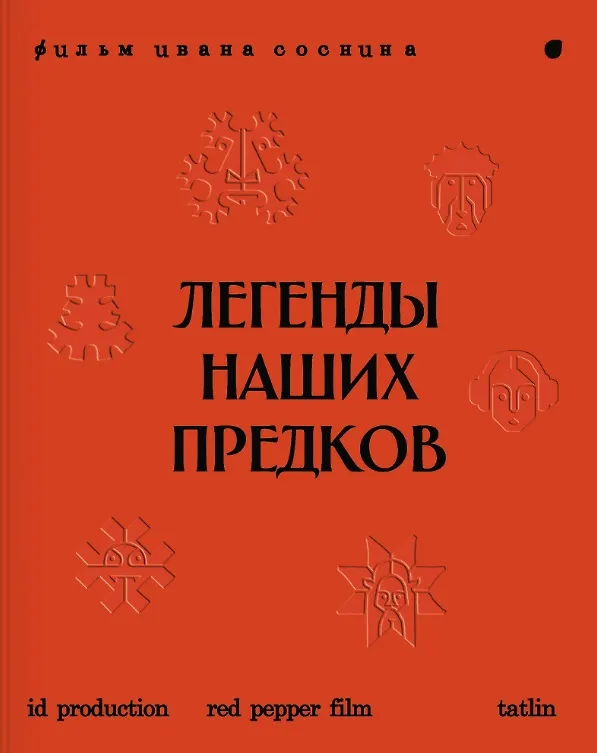 Книга Легенды наших предков: Книга мифических существ. Книга увлечённых людей () — 1