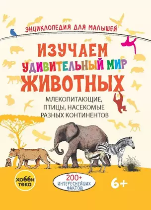 Изучаем удивительный мир животных — 3031397 — 1