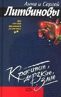 Книга Красивые, дерзкие, злые (Анна и Сергей Литвиновы)