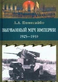 Вырванный меч империи. 1925 - 1940 гг.