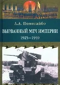 Вырванный меч империи. 1925 - 1940 гг.