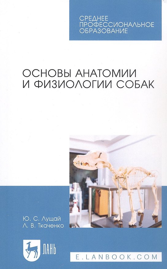 Книга Основы анатомии и физиологии собак. Учебное пособие () — 1