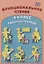 Функциональное чтение. 4 класс. Рабочая тетрадь — 2864914 — 1