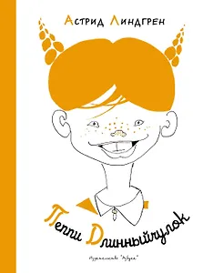 Пеппи Длинныйчулок