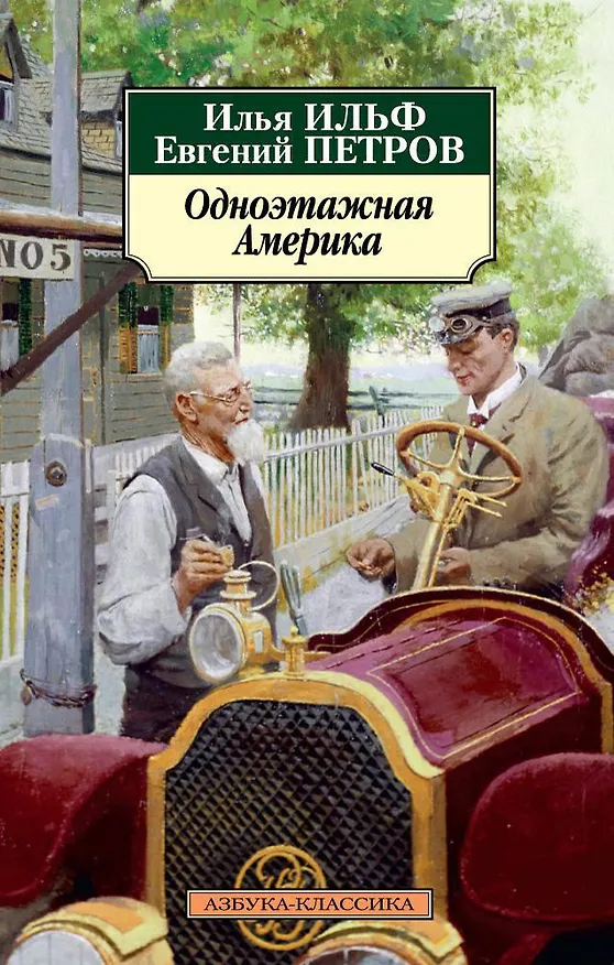 Книга Одноэтажная Америка (Евгений Петров, Илья Ильф) — 1
