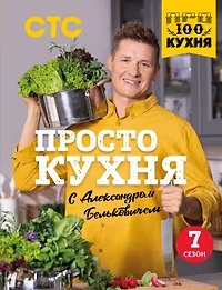 Книги просто кухня с александром бельковичем