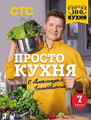 ПроСТО кухня с Александром Бельковичем. Седьмой сезон — 2981139 — 1