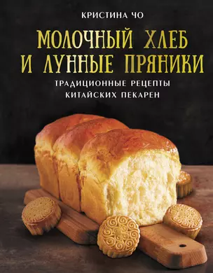 Молочный хлеб и лунные пряники: традиционные рецепты китайских пекарен — 3025305 — 1