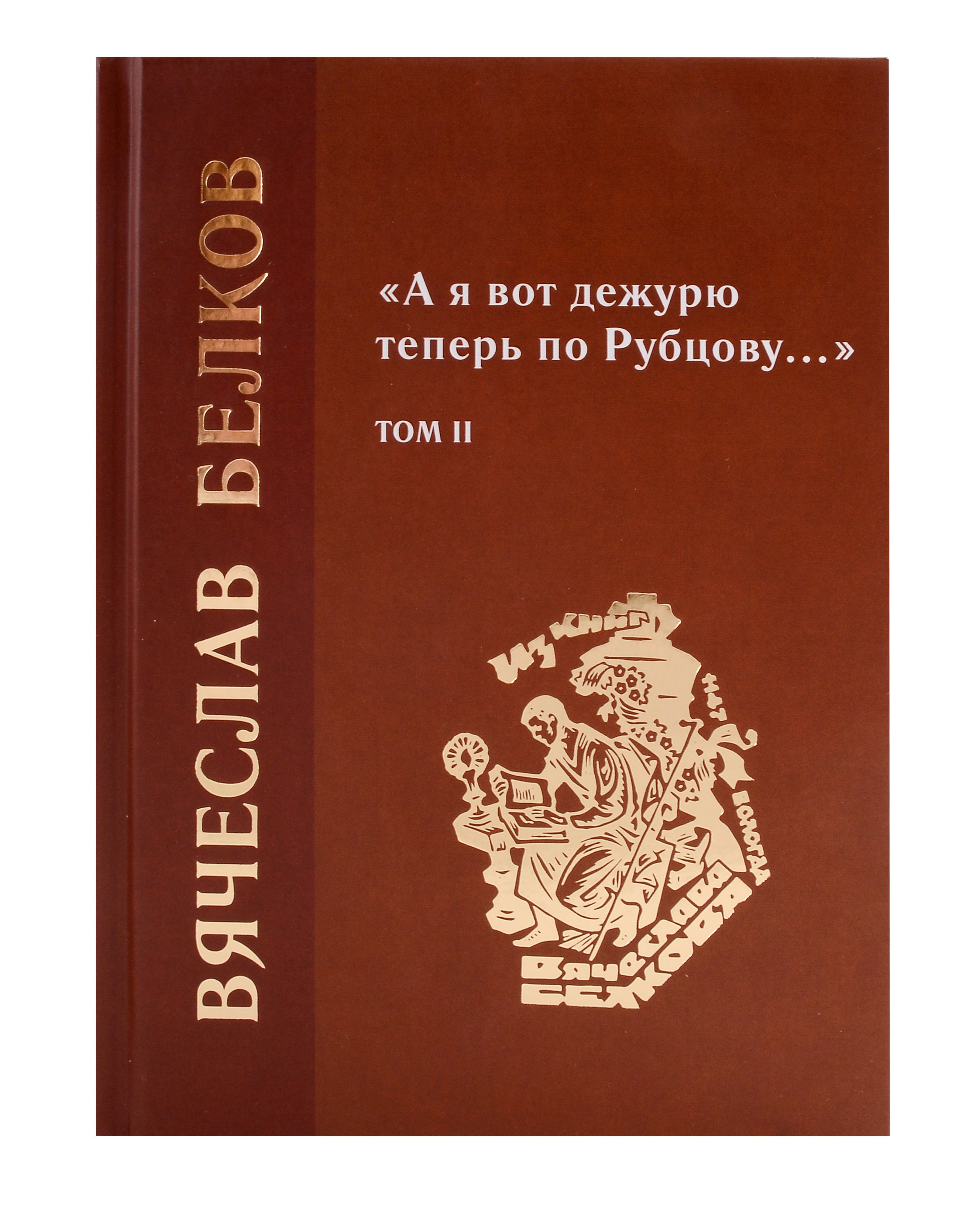 

«А я вот дежурю теперь по Рубцову…» : избранные произведения : том 2