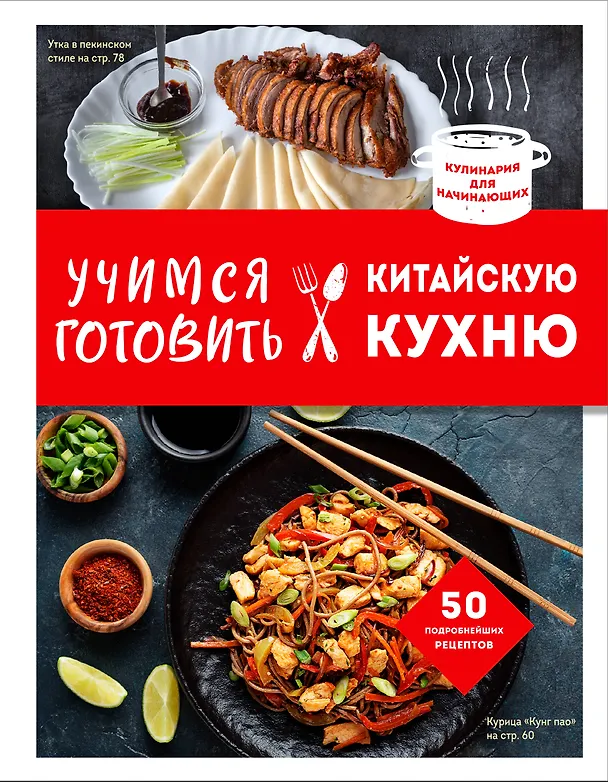 Книга Учимся готовить китайскую кухню (Е. Левашева) — 1