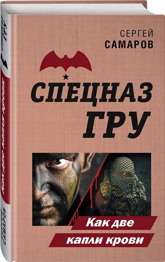 Книга Как две капли крови (Сергей Самаров) — 4
