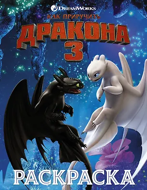 Книга Как приручить дракона 3. Раскраска (синяя) ()