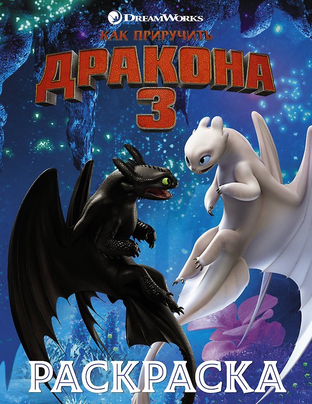 Книга Как приручить дракона 3. Раскраска (синяя) () — 1