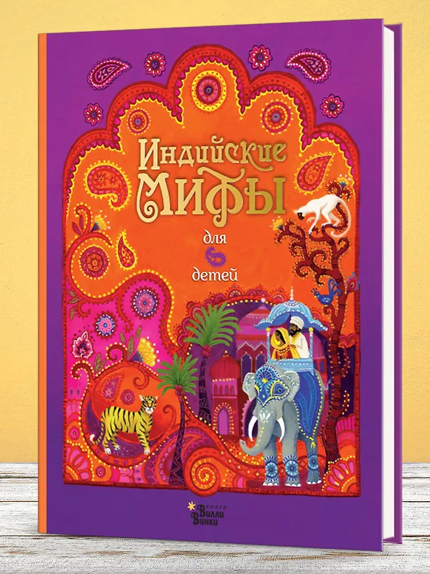 Книга Индийские мифы для детей (Сэм Байер) — 4