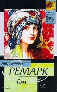 Книга Гэм: Роман (Эрих Мария Ремарк)