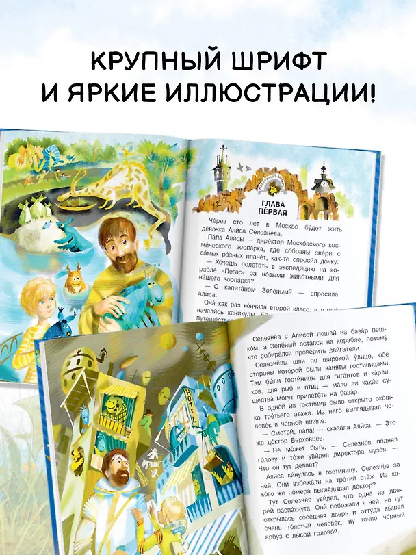 Книга Приключения Алисы Селезнёвой (Кир Булычев) — 7