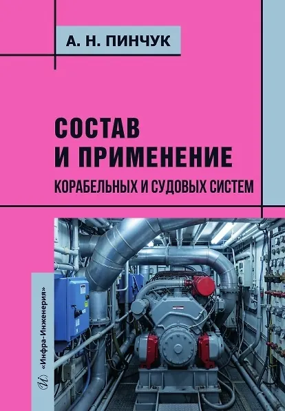 Книга Состав и применение корабельных и судовых систем. Учебное пособие (Александр Пинчук) — 1