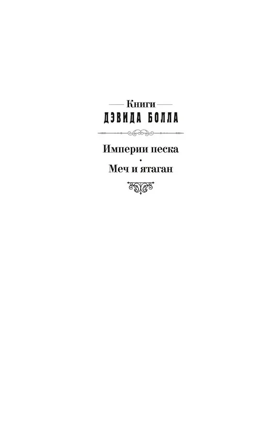 Книга Меч и ятаган (Дэвид Болл) — 10