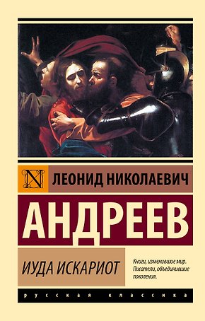 Иуда Искариот