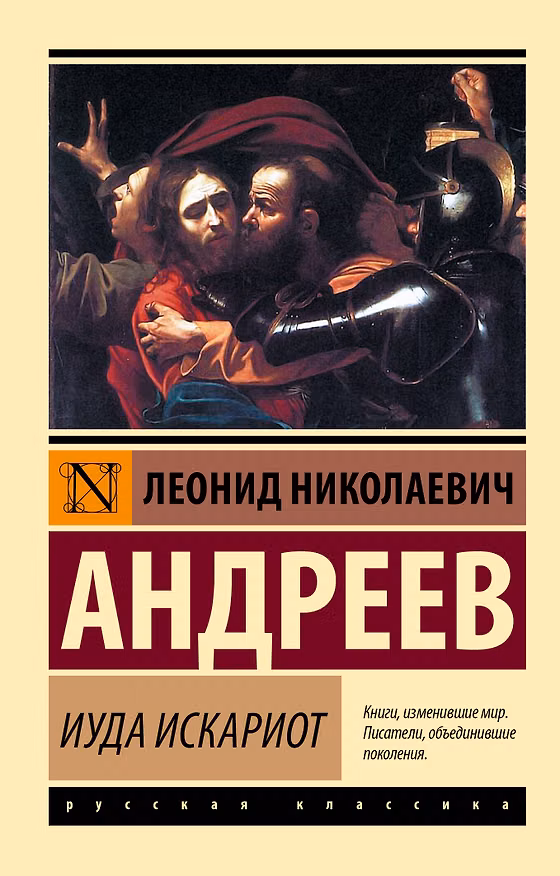 Книга Иуда Искариот (Леонид Андреев) — 1