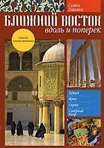 Книга Ближний Восток: вдоль и поперек (Семен Павлюк) — 1