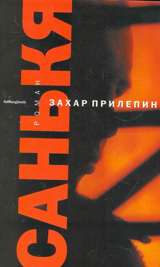 Книга Санькя (обложка) (Захар Прилепин) — 1
