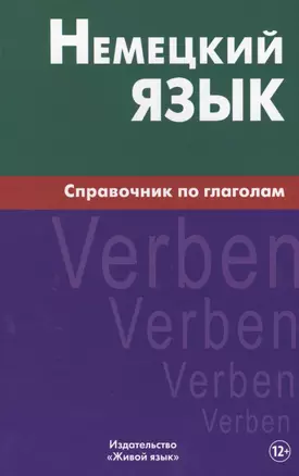 Немецкий язык.Справочник по глаголам. Кригер Р.М. — 2483729 — 1