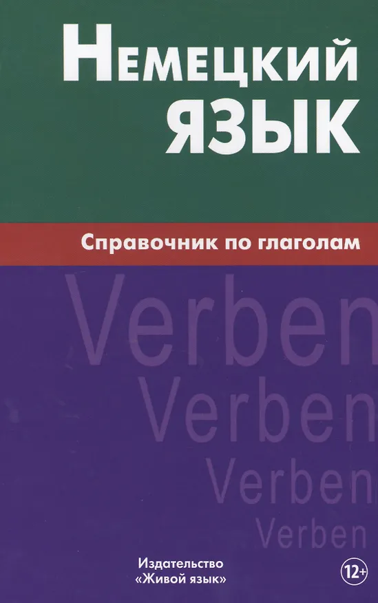 Книга Немецкий язык.Справочник по глаголам. Кригер Р.М. (Роберт Кригер) — 1