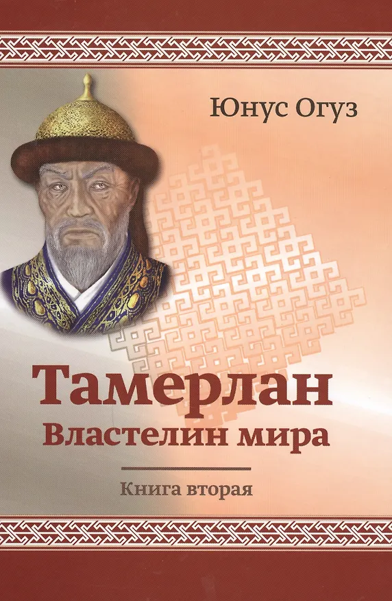 Книга Тамерлан. Властелин Мира. Книга вторая () — 1