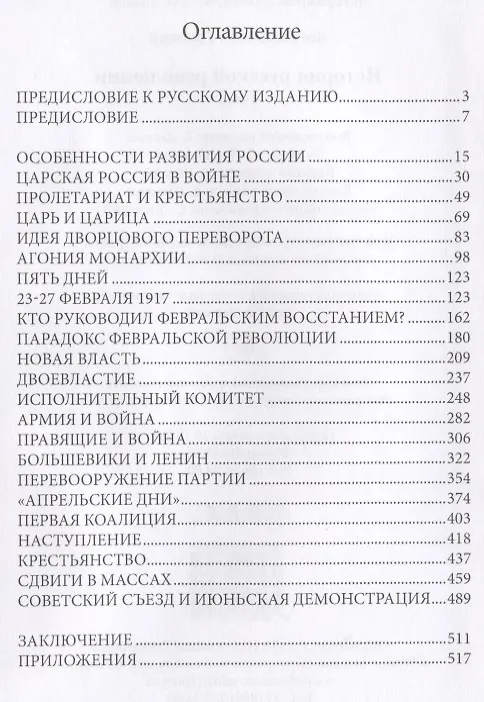 Книга История русской революции. В 2 т. Т. 1. (Лев Троцкий) — 2