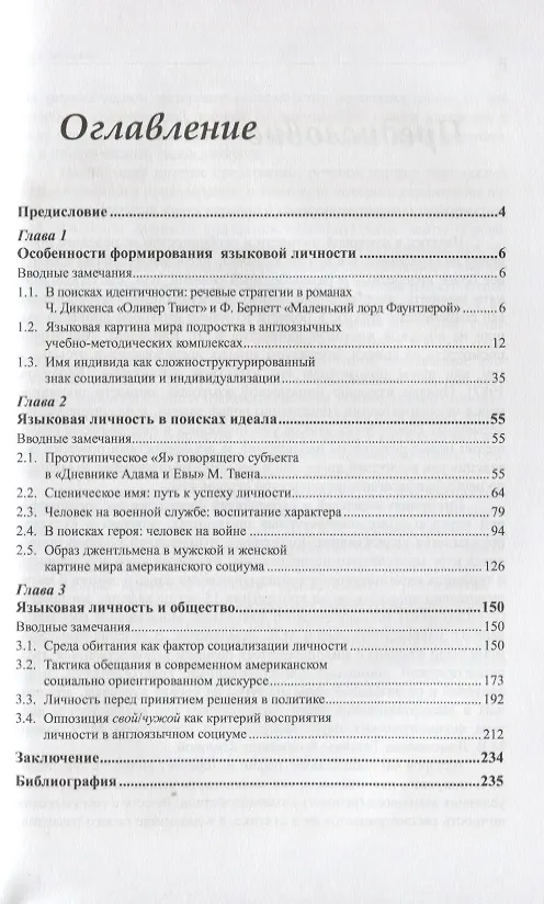 Книга Языковая личность. От слова к тексту. На материале англоязычного дискурса () — 2