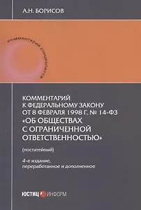 Комментарий к Федеральному закону от 8 февраля 1998 г. № 14-ФЗ "Об обществах с ограниченной ответственностью" (постатейный)
