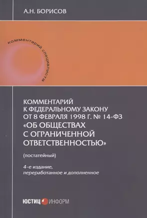 Комментарий к Федеральному закону от 8 февраля 1998 г. № 14-ФЗ "Об обществах с ограниченной ответственностью" (постатейный) — 2914949 — 1