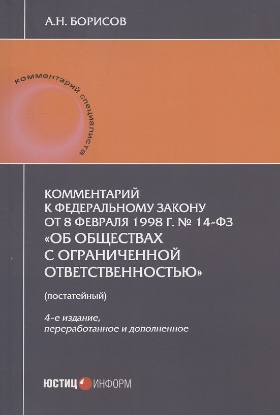 Книга Комментарий к Федеральному закону от 8 февраля 1998 г. № 14-ФЗ "Об обществах с ограниченной ответственностью" (постатейный) (Александр Борисов) — 1