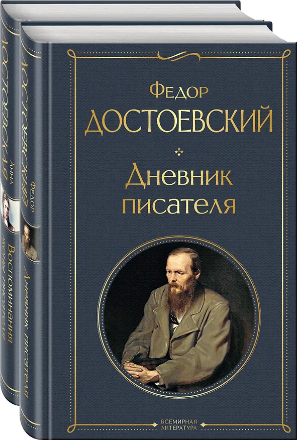 Книга Дневники Достоевских (набор из 2 книг: "Дневник писателя", "Воспоминания жены писателя") (Анна Достоевская, Федор Достоевский) — 4