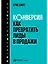 Конверсия: Как превратить лиды в продажи — 2572257 — 1