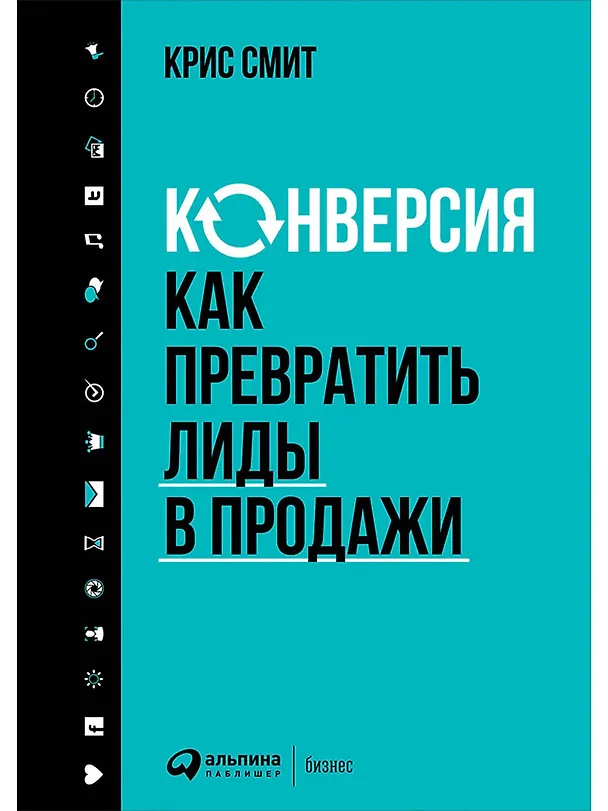 Книга Конверсия: Как превратить лиды в продажи (Крис Смит) — 1