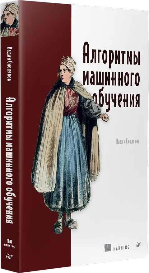 Книга Алгоритмы машинного обучения (Вадим Смоляков) — 3