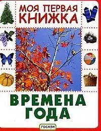 Времена года