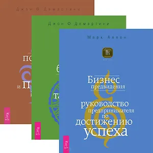 Бизнес предвидения + Внутренние богатства + Как получить огромную прибыль (комплект из 3 книг)