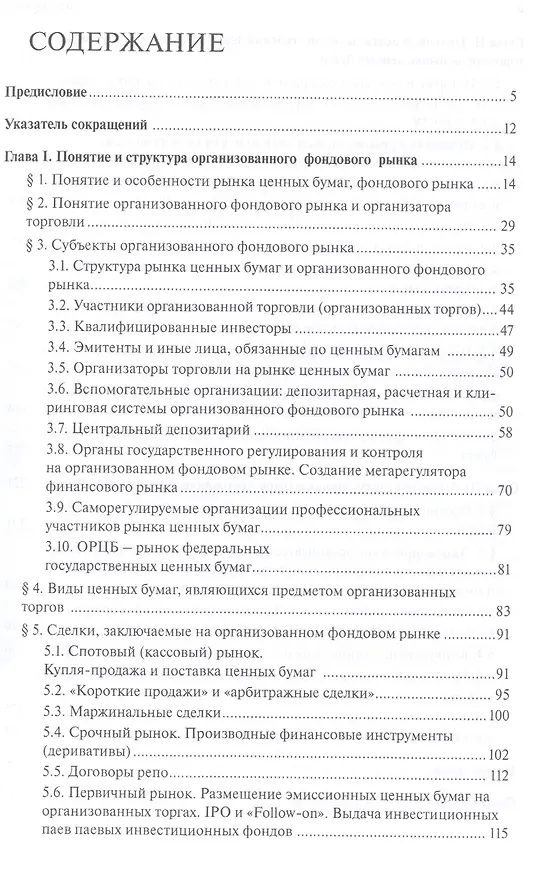 Книга Правовое регулирование деятельности по организации торговли на рынке ценных бумаг: Новации российского законодательства и актуальные проблемы... (Ольга Шевченко) — 2