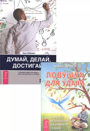 Думай, делай, достигай! + Ловушка для удачи (комплект из 2 книг) — 2566596 — 1