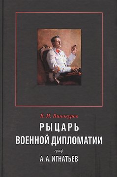 Рыцарь военной дипломатии граф А.А.Игнатьев (Винокуров)