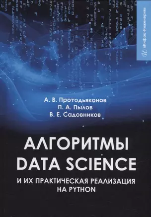 Алгоритмы Data Science и их практическая реализация на Python: учебное пособие — 2912300 — 1