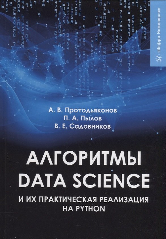 Книга Алгоритмы Data Science и их практическая реализация на Python: учебное пособие (Андрей Протодьяконов, Петр Пылов, Владимир Садовников) — 1