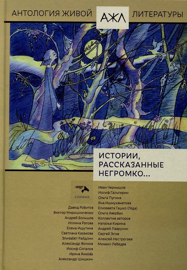 Книга Истории рассказанные негромко... Антология. Том 20 () — 1