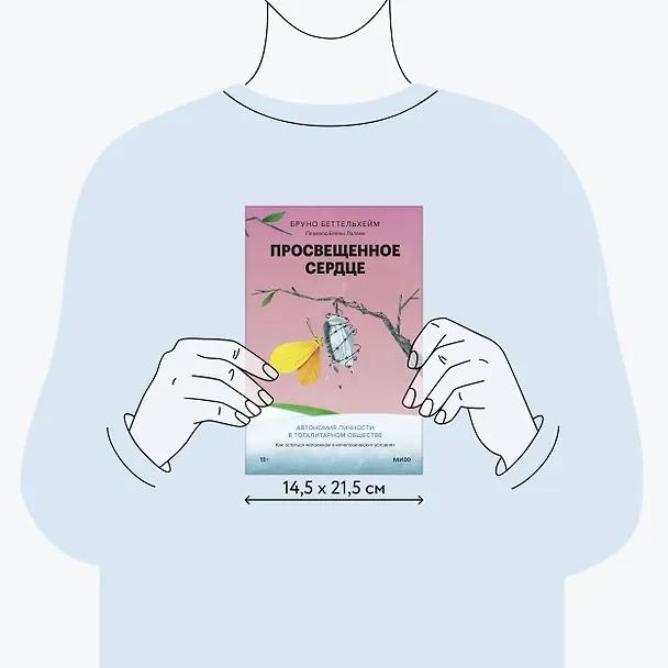 Книга Просвещенное сердце. Автономия личности в тоталитарном обществе. Как остаться человеком в нечеловеческих условиях (Бруно Беттельхейм) — 9