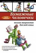 Книга Бумажные человечки: веселое творчество для всей семьи (Сергей Кабаченко) — 1