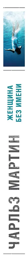 Книга Женщина без имени (Чарльз Мартин) — 3
