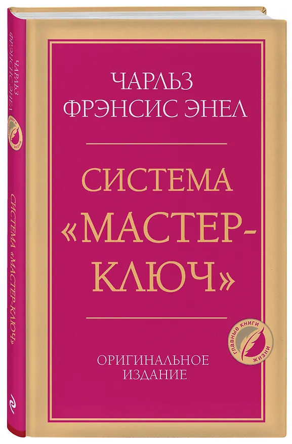 Книга Система “Мастер-ключ” (Чарльз Фрэнсис Энел) — 4